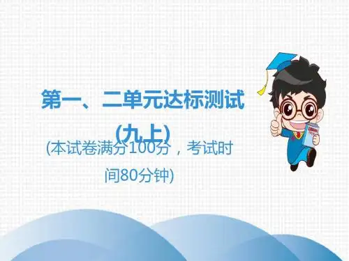 2019秋人教部编版九年级历史上册课件：第一、二单元达标测试(九上) (共50张PPT)