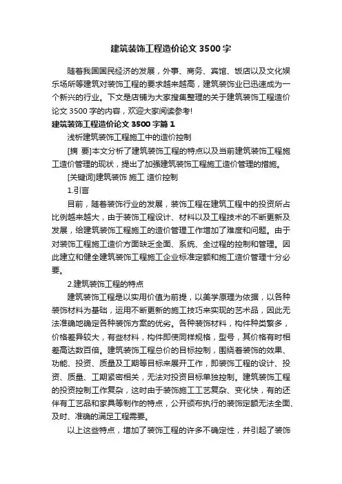 建筑装饰工程造价论文3500字