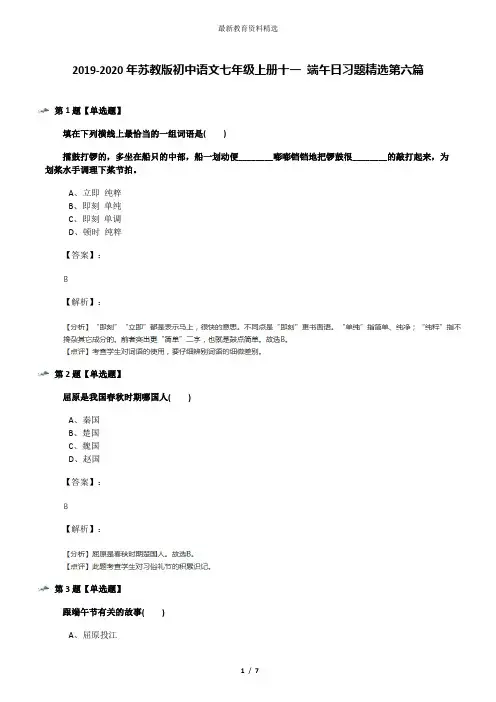 2019-2020年苏教版初中语文七年级上册十一 端午日习题精选第六篇