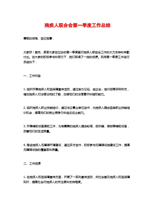 残疾人联合会第一季度工作总结
