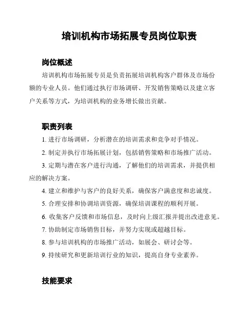 培训机构市场拓展专员岗位职责