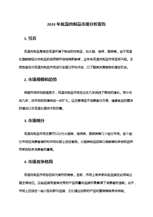 2024年低温肉制品市场分析报告