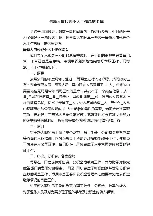 最新人事代理个人工作总结5篇