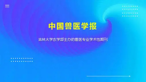 中国兽医学报