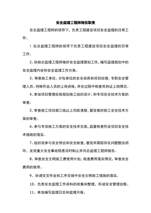 安全监理工程师岗位职责