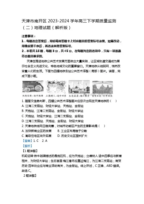 天津市南开区2023-2024学年高三下学期质量监测(二)地理试题(解析版)