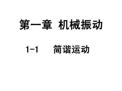 1-1简谐运动(教科版)