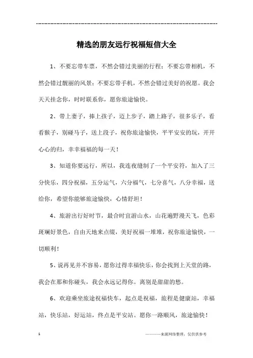 精选的朋友远行祝福短信大全
