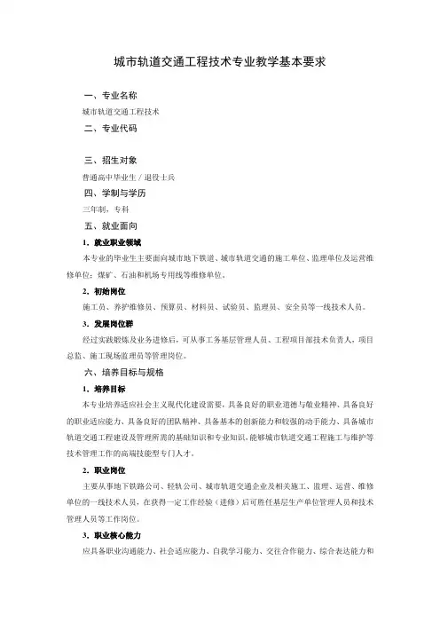 520303城市轨道交通工程技术专业教学基本要求
