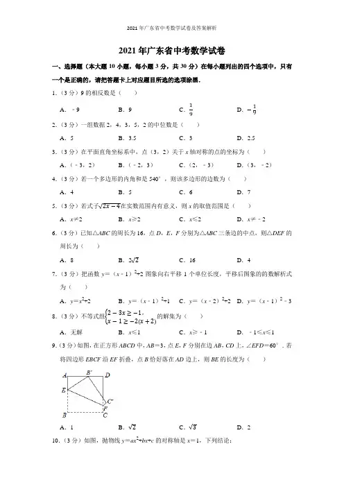 2021年广东省中考数学试卷及答案解析