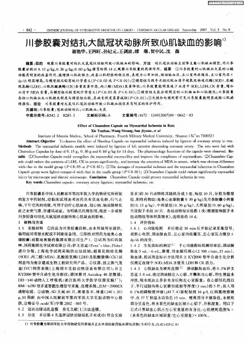 川参胶囊对结扎大鼠冠状动脉所致心肌缺血的影响