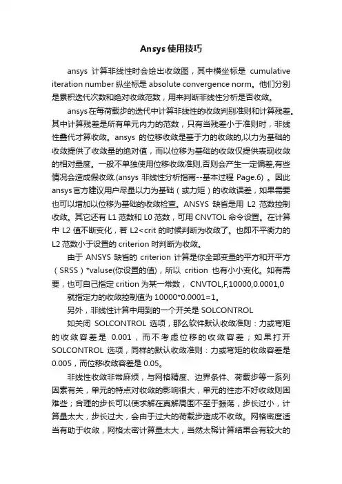Ansys使用技巧