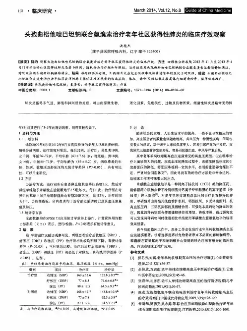 头孢曲松他唑巴坦钠联合氨溴索治疗老年社区获得性肺炎的临床疗效观察