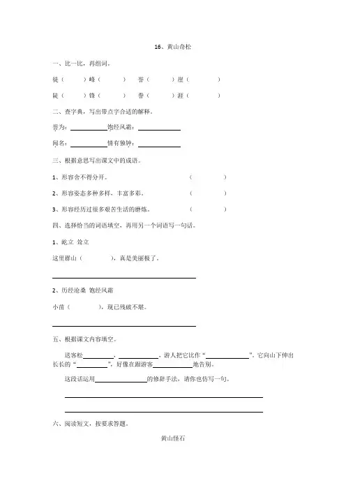 16《黄山奇松》课后习题