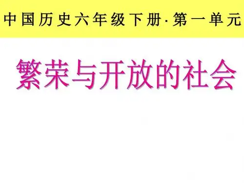 最新人教版七年级历史下册第一单元《繁荣与开放的社会》课件
