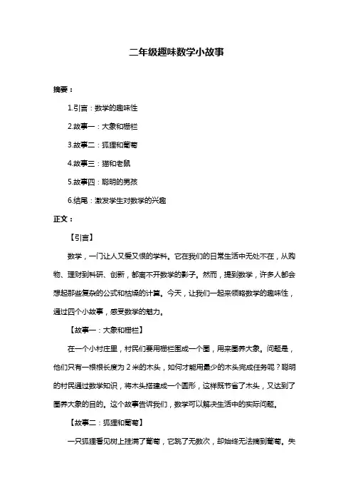 二年级趣味数学小故事