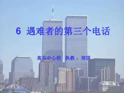 (西师大版)五年级语文下册第6课《遇难者的第三个电话》课件(共17张PPT)