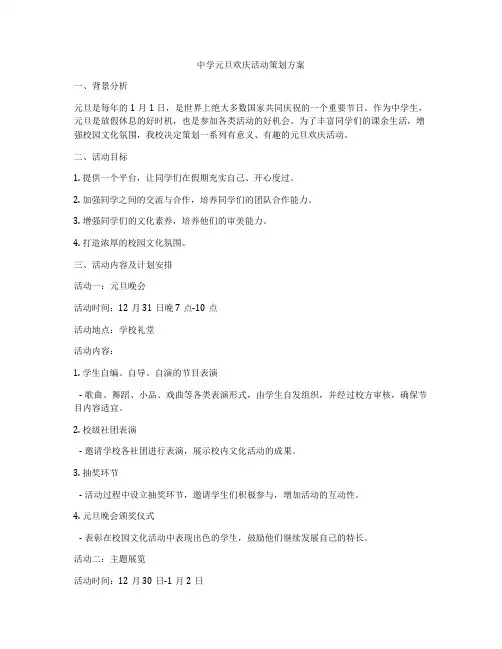 中学元旦欢庆活动策划方案