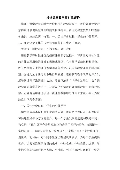 浅谈课堂教学即时性评价