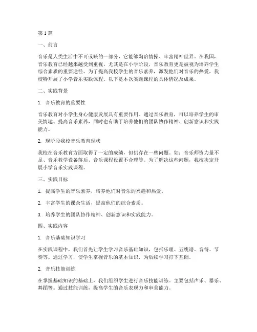 小学音乐在校实践报告(2篇)