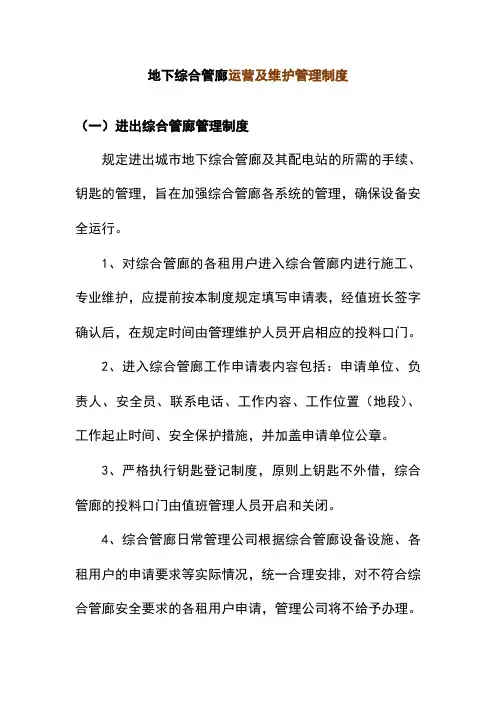地下综合管廊运营及维护管理制度