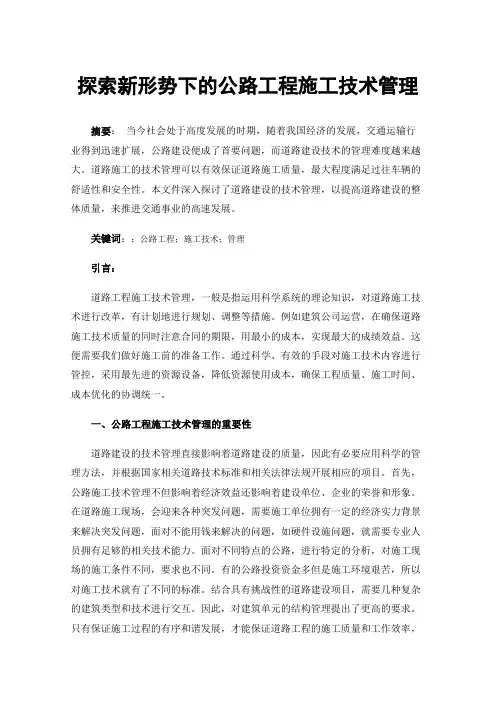 探索新形势下的公路工程施工技术管理