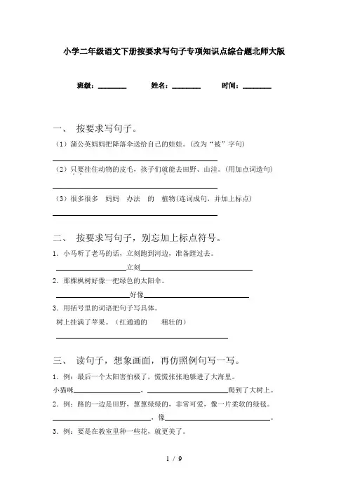 小学二年级语文下册按要求写句子专项知识点综合题北师大版