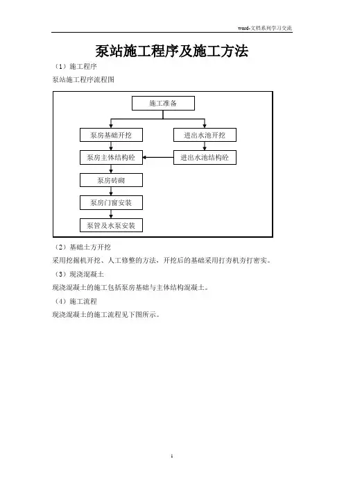 泵站施工程序及施工方法