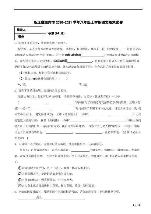 浙江省绍兴市2020-2021学年八年级上学期语文期末试卷