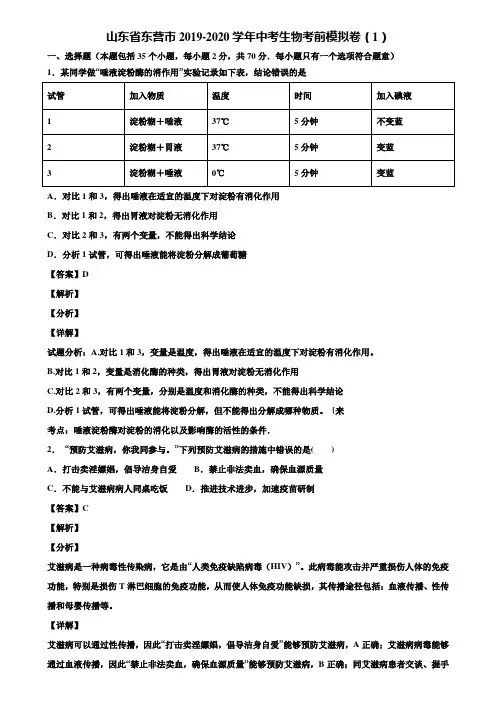 山东省东营市2019-2020学年中考生物考前模拟卷(1)含解析