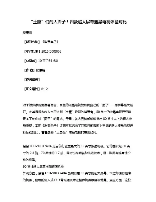 “土豪”们的大面子！四款超大屏幕液晶电视体验对比