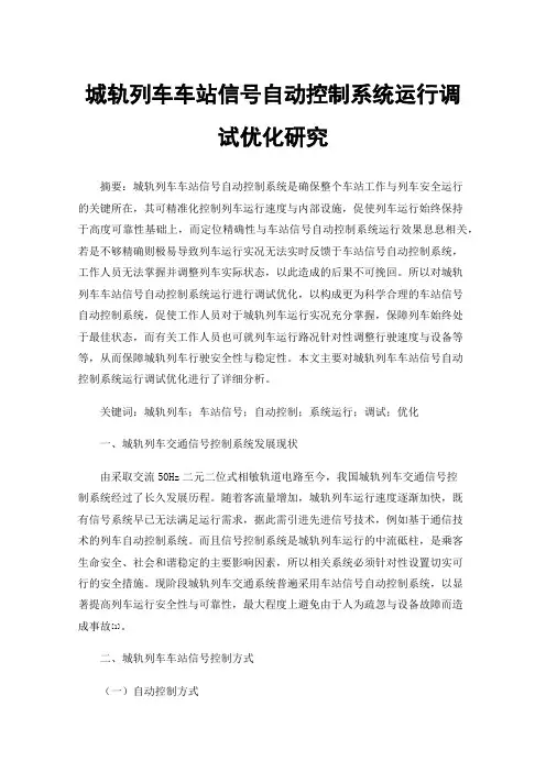 城轨列车车站信号自动控制系统运行调试优化研究