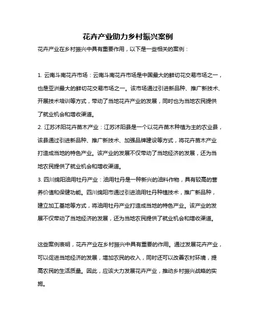 花卉产业助力乡村振兴案例