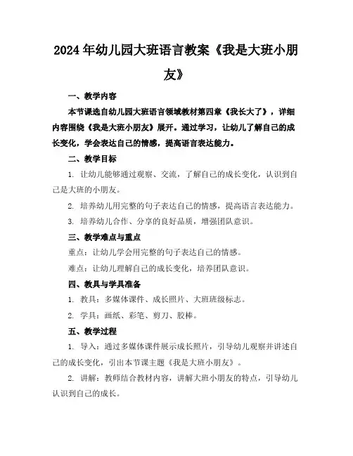 2024年幼儿园大班语言教案《我是大班小朋友》