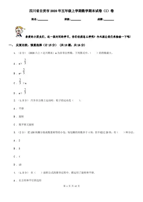 四川省自贡市2020年五年级上学期数学期末试卷(I)卷