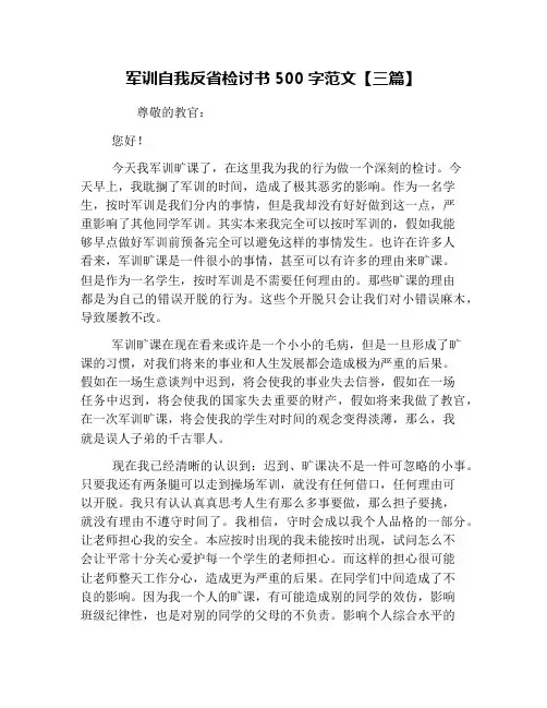 军训自我反省检讨书500字范文【三篇】