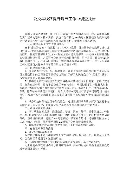 公交车线路提升调节工作中调查报告