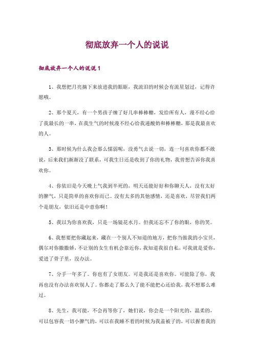 彻底放弃一个人的说说
