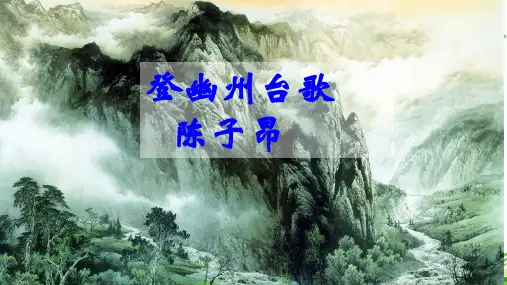 登幽州台歌课件ppt