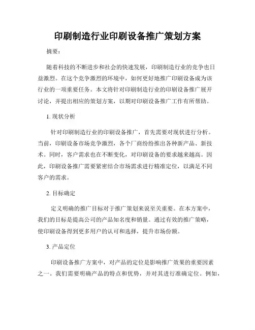 印刷制造行业印刷设备推广策划方案