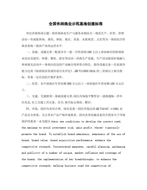 全国休闲渔业示范基地创建标准