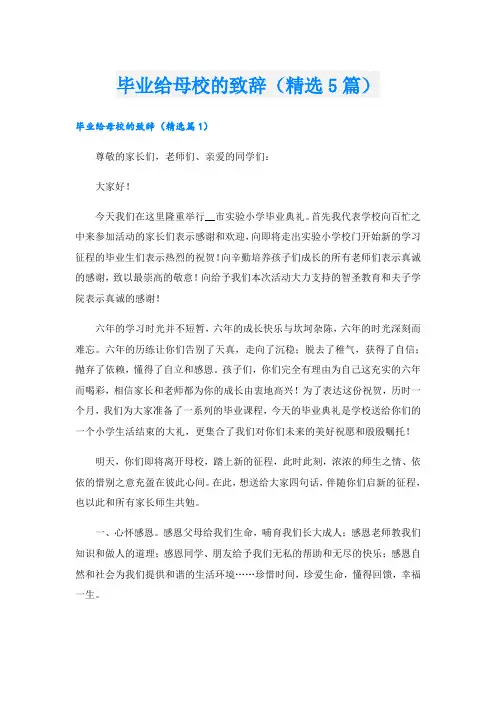 毕业给母校的致辞(精选5篇)