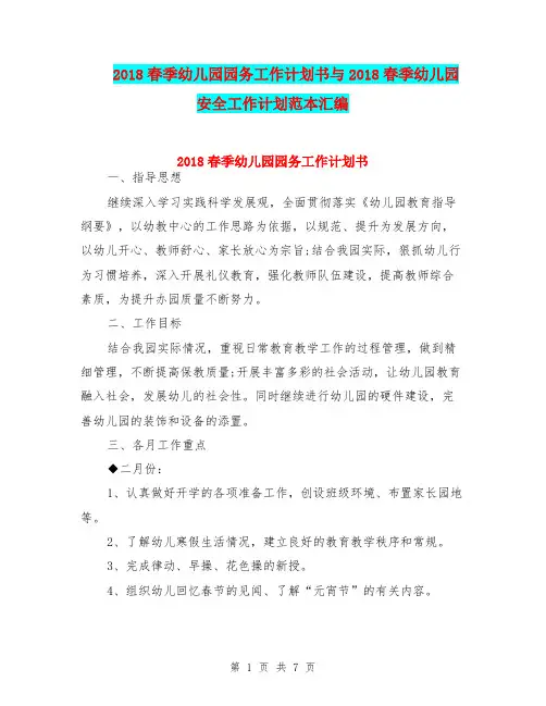 2018春季幼儿园园务工作计划书与2018春季幼儿园安全工作计划范本汇编
