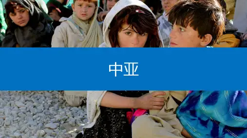区域地理-中亚课件(共30张PPT)