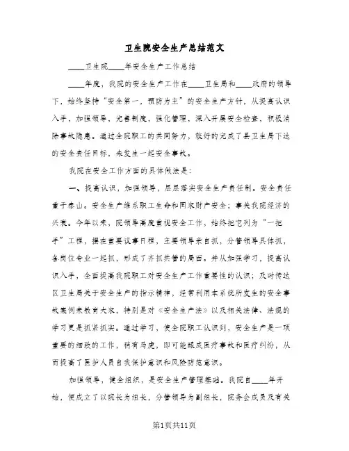 2024年卫生院安全生产总结范文(四篇)