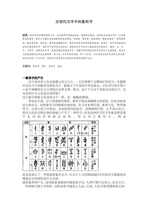 论现代汉字中的象形字