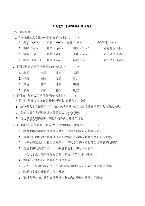 部编版八年级语文上册8《列夫·托尔斯泰》同步练习附答案