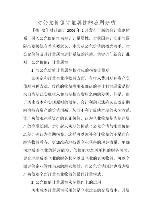 对公允价值计量属性的应用分析