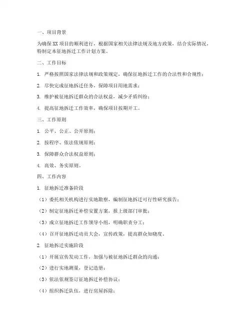 征地拆迁工作计划方案模板