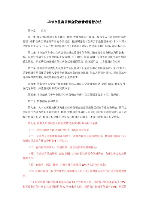 毕节市住房公积金贷款管理暂行办法
